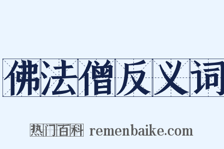 佛法僧反义词是什么意思的图片